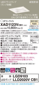 画像: パナソニック　XAD1123VCB1(ランプ別梱)　ダウンライト 天井埋込型 LED(温白色) 高気密SB形 集光24度 調光(ライコン別売) 埋込穴□100 ホワイト