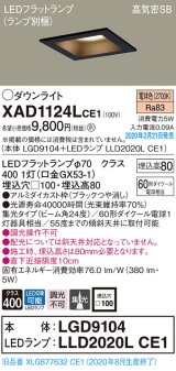画像: パナソニック　XAD1124LCE1(ランプ別梱)　ダウンライト 天井埋込型 LED(電球色) 高気密SB形 集光24度 埋込穴□100 ブラック