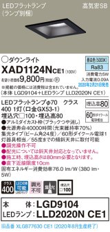 画像: パナソニック　XAD1124NCE1(ランプ別梱)　ダウンライト 天井埋込型 LED(昼白色) 高気密SB形 集光24度 埋込穴□100 ブラック