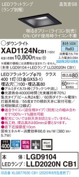 画像: パナソニック　XAD1124NCB1(ランプ別梱)　ダウンライト 天井埋込型 LED(昼白色) 高気密SB形 集光24度 調光(ライコン別売) 埋込穴□100 ブラック