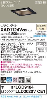 画像: パナソニック　XAD1124VCE1(ランプ別梱)　ダウンライト 天井埋込型 LED(温白色) 高気密SB形 集光24度 埋込穴□100 ブラック
