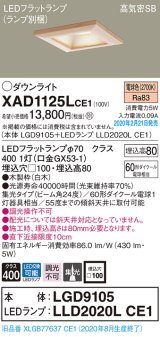 画像: パナソニック　XAD1125LCE1(ランプ別梱)　ダウンライト 天井埋込型 LED(電球色) 高気密SB形 集光24度 埋込穴□100 白木枠