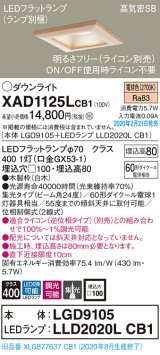 画像: パナソニック　XAD1125LCB1(ランプ別梱)　ダウンライト 天井埋込型 LED(電球色) 高気密SB形 集光24度 調光(ライコン別売) 埋込穴□100 白木枠