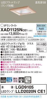 画像: パナソニック　XAD1125NCE1(ランプ別梱)　ダウンライト 天井埋込型 LED(昼白色) 高気密SB形 集光24度 埋込穴□100 白木枠