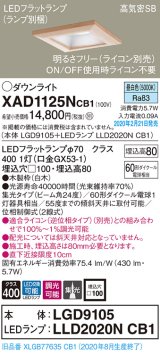 画像: パナソニック　XAD1125NCB1(ランプ別梱)　ダウンライト 天井埋込型 LED(昼白色) 高気密SB形 集光24度 調光(ライコン別売) 埋込穴□100 白木枠