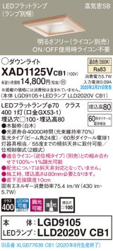 画像: パナソニック　XAD1125VCB1(ランプ別梱)　ダウンライト 天井埋込型 LED(温白色) 高気密SB形 集光24度 調光(ライコン別売) 埋込穴□100 白木枠