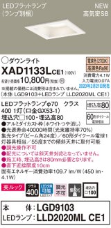 画像: パナソニック　XAD1133LCE1(ランプ別梱)　ダウンライト 天井埋込型 LED(電球色) 美ルック 高気密SB形 集光24度 埋込穴□100 ホワイト