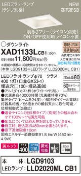画像: パナソニック　XAD1133LCB1(ランプ別梱)　ダウンライト 天井埋込型 LED(電球色) 美ルック 高気密SB形 集光24度 調光(ライコン別売) 埋込穴□100 ホワイト