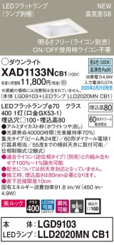画像: パナソニック　XAD1133NCB1(ランプ別梱)　ダウンライト 天井埋込型 LED(昼白色) 美ルック 高気密SB形 集光24度 調光(ライコン別売) 埋込穴□100 ホワイト