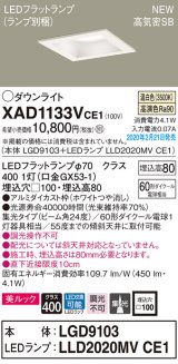 画像: パナソニック　XAD1133VCE1(ランプ別梱)　ダウンライト 天井埋込型 LED(温白色) 美ルック 高気密SB形 集光24度 埋込穴□100 ホワイト
