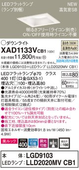 画像: パナソニック　XAD1133VCB1(ランプ別梱)　ダウンライト 天井埋込型 LED(温白色) 美ルック 高気密SB形 集光24度 調光(ライコン別売) 埋込穴□100 ホワイト