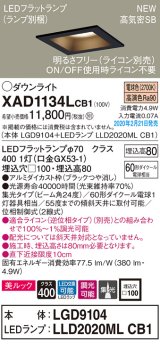 画像: パナソニック　XAD1134LCB1(ランプ別梱)　ダウンライト 天井埋込型 LED(電球色) 美ルック 高気密SB形 集光24度 調光(ライコン別売) 埋込穴□100 ブラック