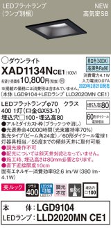 画像: パナソニック　XAD1134NCE1(ランプ別梱)　ダウンライト 天井埋込型 LED(昼白色) 美ルック 高気密SB形 集光24度 埋込穴□100 ブラック