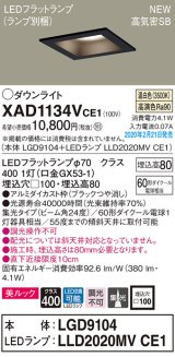 画像: パナソニック　XAD1134VCE1(ランプ別梱)　ダウンライト 天井埋込型 LED(温白色) 美ルック 高気密SB形 集光24度 埋込穴□100 ブラック