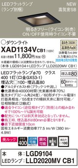 画像: パナソニック　XAD1134VCB1(ランプ別梱)　ダウンライト 天井埋込型 LED(温白色) 美ルック 高気密SB形 集光24度 調光(ライコン別売) 埋込穴□100 ブラック