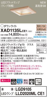 画像: パナソニック　XAD1135LCE1(ランプ別梱)　ダウンライト 天井埋込型 LED(電球色) 美ルック 高気密SB形 集光24度 埋込穴□100 白木枠