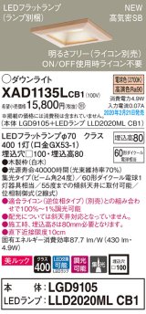 画像: パナソニック　XAD1135LCB1(ランプ別梱)　ダウンライト 天井埋込型 LED(電球色) 美ルック 高気密SB形 集光24度 調光(ライコン別売) 埋込穴□100 白木枠