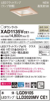 画像: パナソニック　XAD1135VCE1(ランプ別梱)　ダウンライト 天井埋込型 LED(温白色) 美ルック 高気密SB形 集光24度 埋込穴□100 白木枠