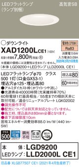 画像: パナソニック　XAD1200LCE1(ランプ別梱)　ダウンライト 天井埋込型 LED(電球色) 高気密SB形 拡散マイルド配光 埋込穴φ125 ホワイト