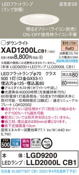 画像: パナソニック　XAD1200LCB1(ランプ別梱)　ダウンライト 天井埋込型 LED(電球色) 高気密SB形 拡散マイルド配光 調光(ライコン別売) 埋込穴φ125 ホワイト