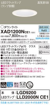 画像: パナソニック　XAD1200NCE1(ランプ別梱)　ダウンライト 天井埋込型 LED(昼白色) 高気密SB形 拡散マイルド配光 埋込穴φ125 ホワイト