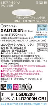 画像: パナソニック　XAD1200NCB1(ランプ別梱)　ダウンライト 天井埋込型 LED(昼白色) 高気密SB形 拡散マイルド配光 調光(ライコン別売) 埋込穴φ125 ホワイト