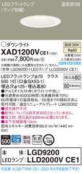 画像: パナソニック　XAD1200VCE1(ランプ別梱)　ダウンライト 天井埋込型 LED(温白色) 高気密SB形 拡散マイルド配光 埋込穴φ125 ホワイト