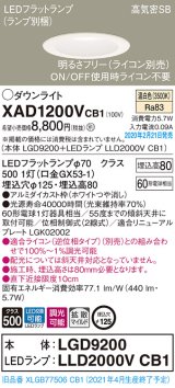 画像: パナソニック　XAD1200VCB1(ランプ別梱)　ダウンライト 天井埋込型 LED(温白色) 高気密SB形 拡散マイルド配光 調光(ライコン別売) 埋込穴φ125 ホワイト
