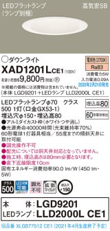 画像: パナソニック　XAD1201LCE1(ランプ別梱)　ダウンライト 天井埋込型 LED(電球色) 高気密SB形 拡散マイルド配光 埋込穴φ150 ホワイト