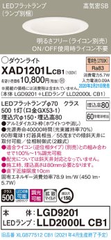 画像: パナソニック　XAD1201LCB1(ランプ別梱)　ダウンライト 天井埋込型 LED(電球色) 高気密SB形 拡散マイルド配光 調光(ライコン別売) 埋込穴φ150 ホワイト