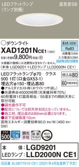 画像: パナソニック　XAD1201NCE1(ランプ別梱)　ダウンライト 天井埋込型 LED(昼白色) 高気密SB形 拡散マイルド配光 埋込穴φ150 ホワイト