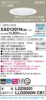 画像: パナソニック　XAD1201NCB1(ランプ別梱)　ダウンライト 天井埋込型 LED(昼白色) 高気密SB形 拡散マイルド配光 調光(ライコン別売) 埋込穴φ150 ホワイト