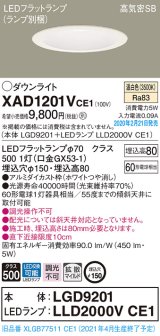 画像: パナソニック　XAD1201VCE1(ランプ別梱)　ダウンライト 天井埋込型 LED(温白色) 高気密SB形 拡散マイルド配光 埋込穴φ150 ホワイト