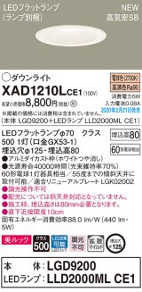 画像: パナソニック　XAD1210LCE1(ランプ別梱)　ダウンライト 天井埋込型 LED(電球色) 美ルック 高気密SB形 拡散マイルド配光 埋込穴φ125 ホワイト