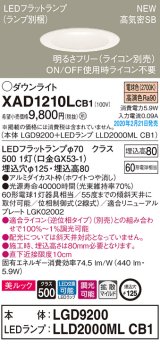 画像: パナソニック　XAD1210LCB1(ランプ別梱)　ダウンライト 天井埋込型 LED(電球色) 美ルック 拡散マイルド配光 調光(ライコン別売) 埋込穴φ125 ホワイト