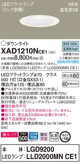 画像: パナソニック　XAD1210NCE1(ランプ別梱)　ダウンライト 天井埋込型 LED(昼白色) 美ルック 高気密SB形 拡散マイルド配光 埋込穴φ125 ホワイト