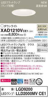画像: パナソニック　XAD1210VCE1(ランプ別梱)　ダウンライト 天井埋込型 LED(温白色) 美ルック 高気密SB形 拡散マイルド配光 埋込穴φ125 ホワイト