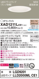 画像: パナソニック　XAD1211LCE1(ランプ別梱)　ダウンライト 天井埋込型 LED(電球色) 美ルック 高気密SB形 拡散マイルド配光 埋込穴φ150 ホワイト
