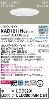 画像: パナソニック　XAD1211NCE1(ランプ別梱)　ダウンライト 天井埋込型 LED(昼白色) 美ルック 高気密SB形 拡散マイルド配光 埋込穴φ150 ホワイト