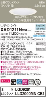 画像: パナソニック　XAD1211NCB1(ランプ別梱)　ダウンライト 天井埋込型 LED(昼白色) 美ルック 拡散マイルド配光 調光(ライコン別売) 埋込穴φ150 ホワイト