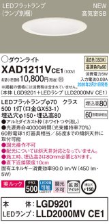 画像: パナソニック　XAD1211VCE1(ランプ別梱)　ダウンライト 天井埋込型 LED(温白色) 美ルック 高気密SB形 拡散マイルド配光 埋込穴φ150 ホワイト