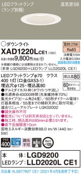 画像: パナソニック　XAD1220LCE1(ランプ別梱)　ダウンライト 天井埋込型 LED(電球色) 高気密SB形 集光24度 埋込穴φ125 ホワイト