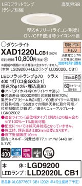 画像: パナソニック　XAD1220LCB1(ランプ別梱)　ダウンライト 天井埋込型 LED(電球色) 高気密SB形 集光24度 調光(ライコン別売) 埋込穴φ125 ホワイト