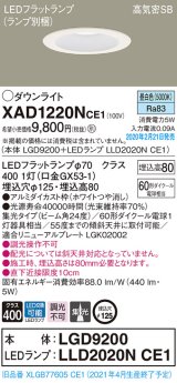 画像: パナソニック　XAD1220NCE1(ランプ別梱)　ダウンライト 天井埋込型 LED(昼白色) 高気密SB形 集光24度 埋込穴φ125 ホワイト