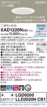 画像: パナソニック　XAD1220NCB1(ランプ別梱)　ダウンライト 天井埋込型 LED(昼白色) 高気密SB形 集光24度 調光(ライコン別売) 埋込穴φ125 ホワイト
