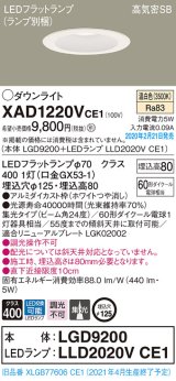 画像: パナソニック　XAD1220VCE1(ランプ別梱)　ダウンライト 天井埋込型 LED(温白色) 高気密SB形 集光24度 埋込穴φ125 ホワイト