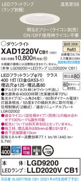 画像: パナソニック　XAD1220VCB1(ランプ別梱)　ダウンライト 天井埋込型 LED(温白色) 高気密SB形 集光24度 調光(ライコン別売) 埋込穴φ125 ホワイト
