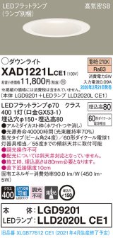 画像: パナソニック　XAD1221LCE1(ランプ別梱)　ダウンライト 天井埋込型 LED(電球色) 高気密SB形 集光24度 埋込穴φ150 ホワイト