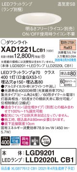 画像: パナソニック　XAD1221LCB1(ランプ別梱)　ダウンライト 天井埋込型 LED(電球色) 高気密SB形 集光24度 調光(ライコン別売) 埋込穴φ150 ホワイト