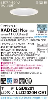 画像: パナソニック　XAD1221NCE1(ランプ別梱)　ダウンライト 天井埋込型 LED(昼白色) 高気密SB形 集光24度 埋込穴φ150 ホワイト